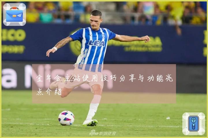 金年会主站使用技巧分享与功能亮点介绍