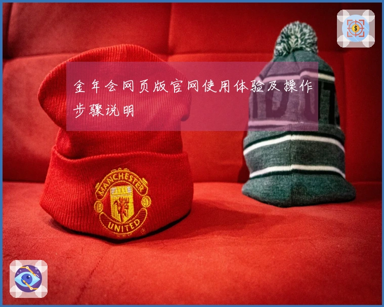 金年会网页版官网使用体验及操作步骤说明
