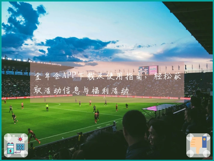 金年会APP下载及使用指南，轻松获取活动信息与福利活动