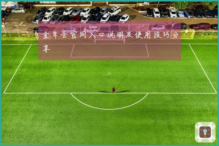 金年会官网入口说明及使用技巧分享