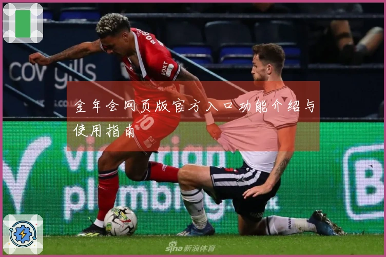 金年会网页版官方入口功能介绍与使用指南