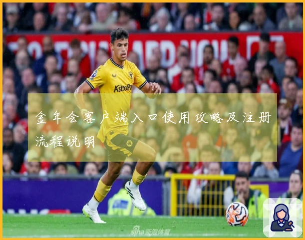 金年会客户端入口使用攻略及注册流程说明