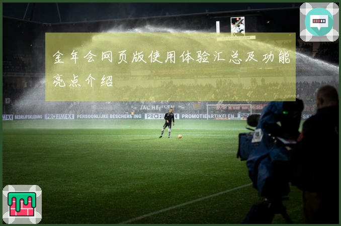 金年会网页版使用体验汇总及功能亮点介绍