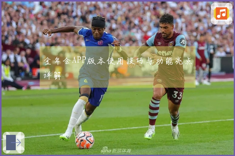 金年会APP版本使用技巧与功能亮点详解