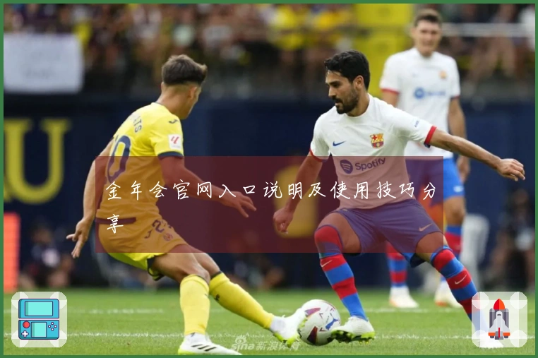 金年会官网入口说明及使用技巧分享