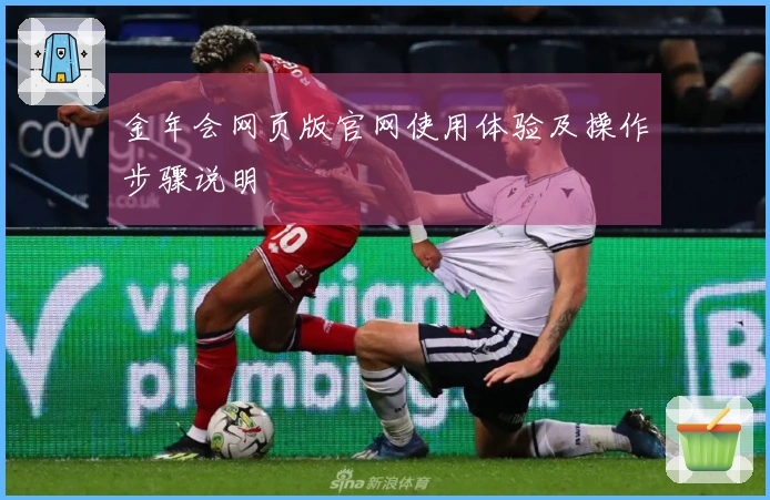 金年会网页版官网使用体验及操作步骤说明