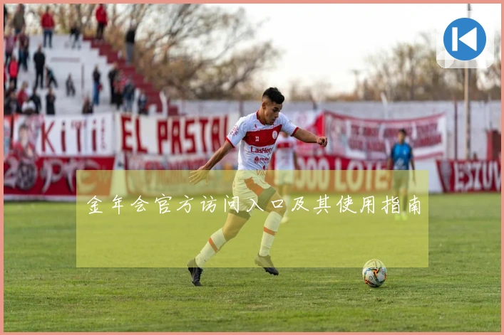 金年会官方访问入口及其使用指南