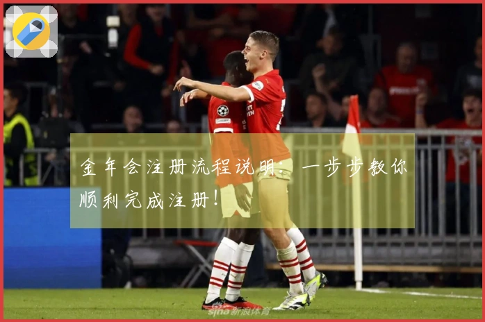 金年会注册流程说明：一步步教你顺利完成注册！