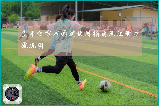 金年会官方通道使用指南及注册步骤说明