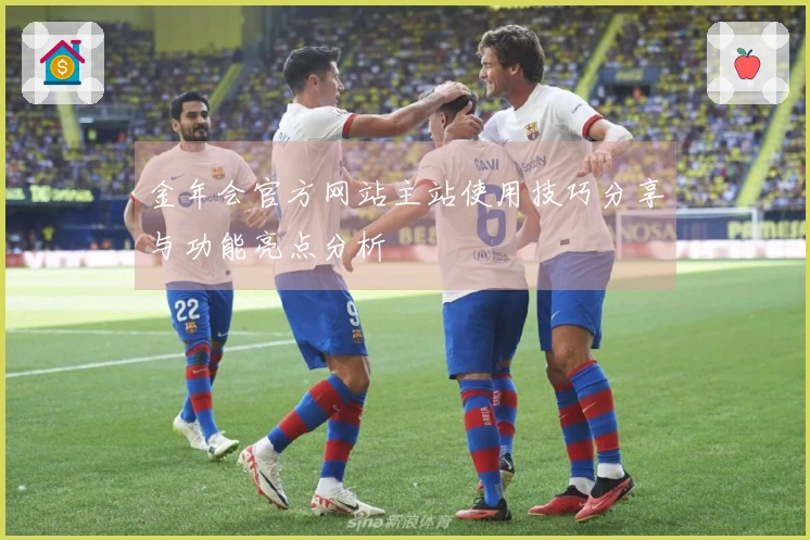 金年会官方网站主站使用技巧分享与功能亮点分析