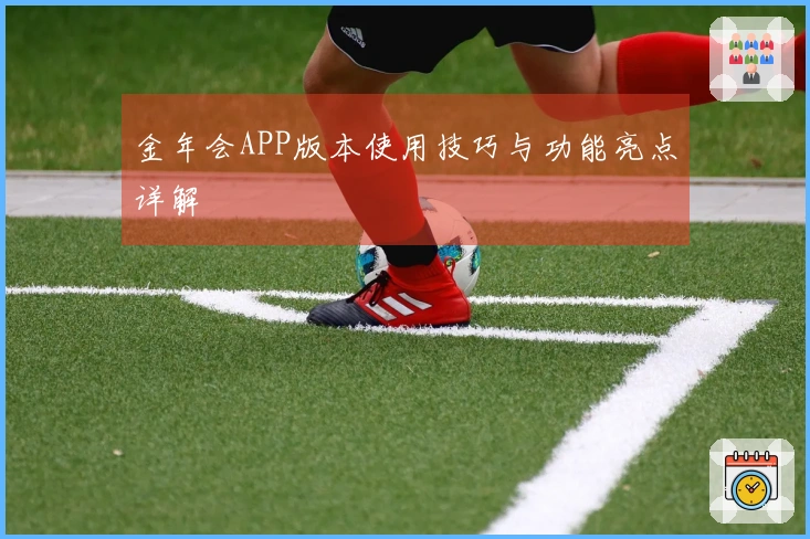 金年会APP版本使用技巧与功能亮点详解