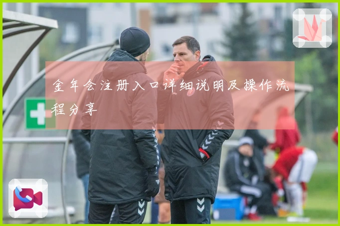 金年会注册入口详细说明及操作流程分享